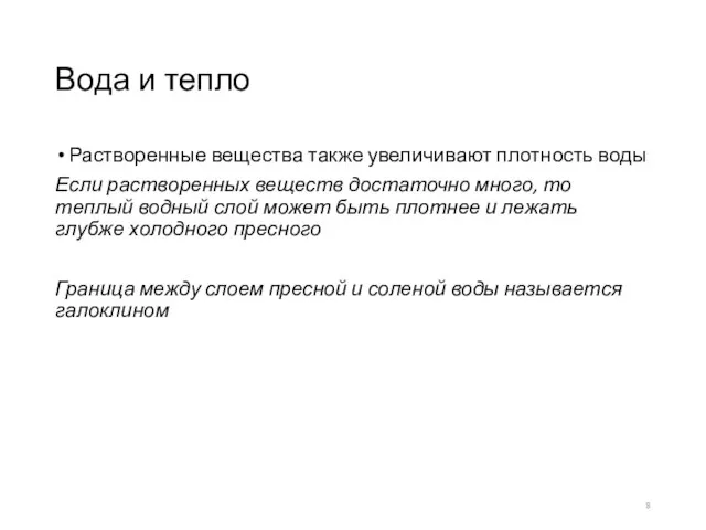 Вода и тепло Растворенные вещества также увеличивают плотность воды Если растворенных веществ