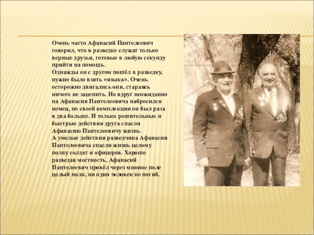 Очень часто Афанасий Пантелеевич говорил, что в разведке служат только верные друзья,