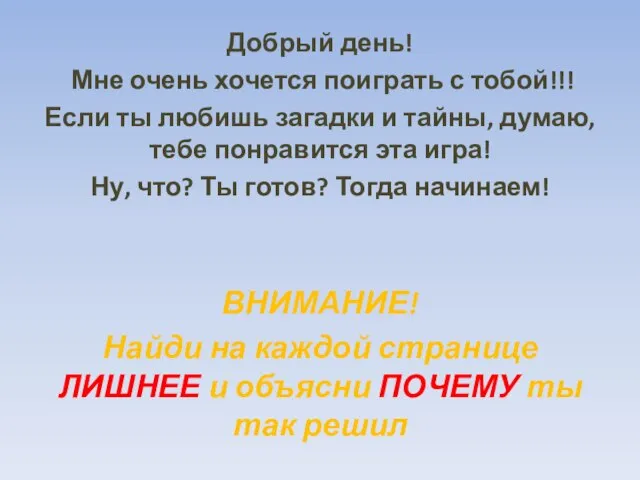 Добрый день! Мне очень хочется поиграть с тобой!!! Если ты любишь загадки