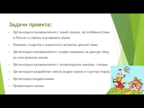 Задачи проекта: Организация ознакомления с темой сказок, ее особенностями в России и