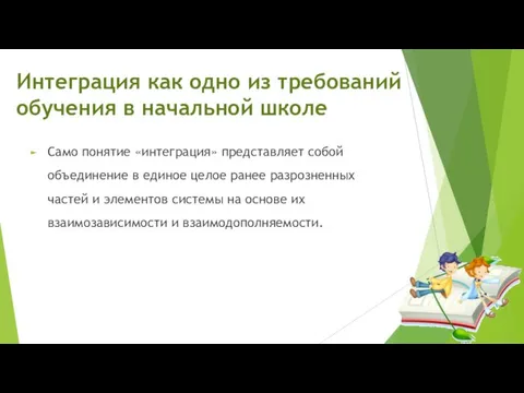 Интеграция как одно из требований обучения в начальной школе Само понятие «интеграция»