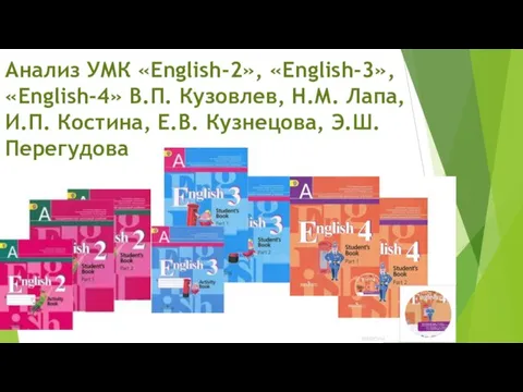 Анализ УМК «English-2», «English-3», «English-4» В.П. Кузовлев, Н.М. Лапа, И.П. Костина, Е.В. Кузнецова, Э.Ш. Перегудова