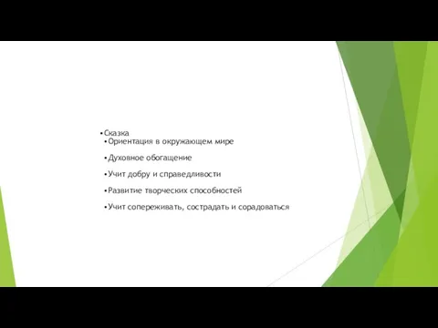 Сказка Ориентация в окружающем мире Духовное обогащение Учит добру и справедливости Развитие