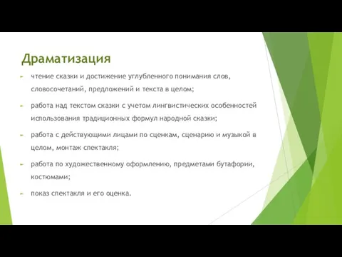 Драматизация чтение сказки и достижение углубленного понимания слов, словосочетаний, предложений и текста