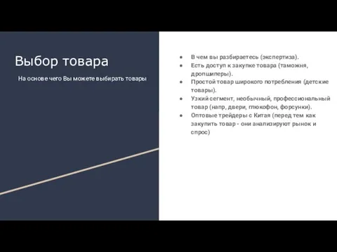 В чем вы разбираетесь (экспертиза). Есть доступ к закупке товара (таможня, дропшиперы).