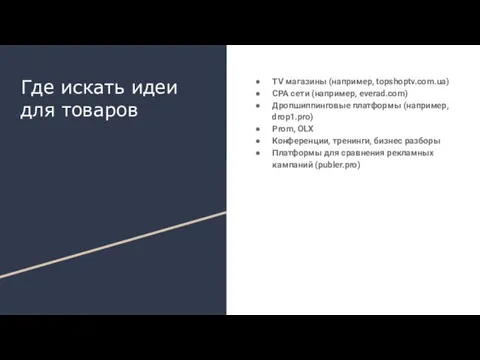 TV магазины (например, topshoptv.com.ua) CPA сети (например, everad.com) Дропшиппинговые платформы (например, drop1.pro)