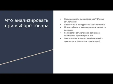 Что анализировать при выборе товара Насыщенность рынка (сколько ТОПовых объявлений) Просмотры в