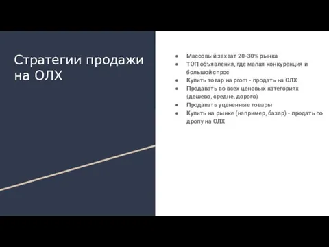 Стратегии продажи на ОЛХ Массовый захват 20-30% рынка ТОП объявления, где малая