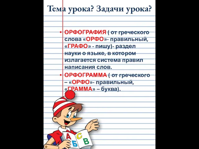 Тема урока? Задачи урока? ОРФОГРАФИЯ ( от греческого слова «ОРФО»- правильный, «ГРАФО»