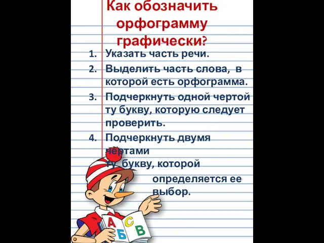 Как обозначить орфограмму графически? Указать часть речи. Выделить часть слова, в которой