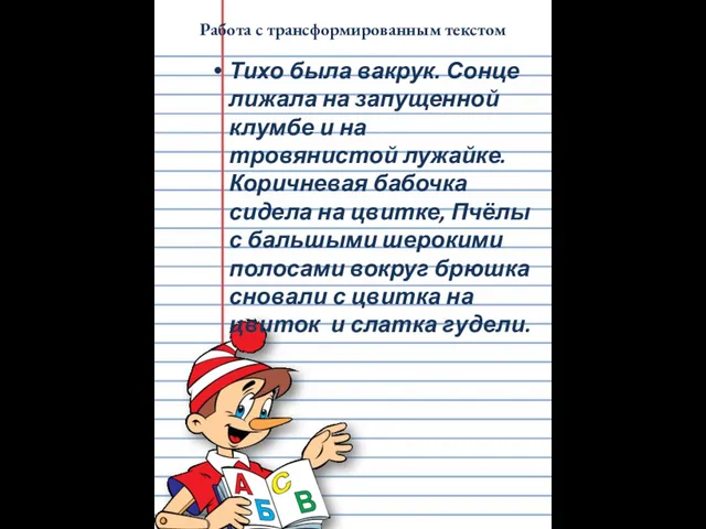 Работа с трансформированным текстом Тихо была вакрук. Сонце лижала на запущенной клумбе