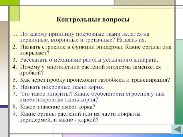 Контрольные вопросы 1. По какому принципу покровные ткани делятся на первичные, вторичные