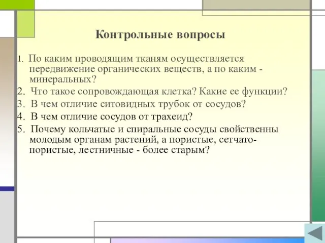 Контрольные вопросы 1. По каким проводящим тканям осуществляется передвижение органических веществ, а