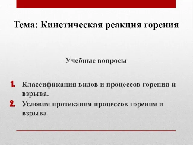 Учебные вопросы Классификация видов и процессов горения и взрыва. Условия протекания процессов