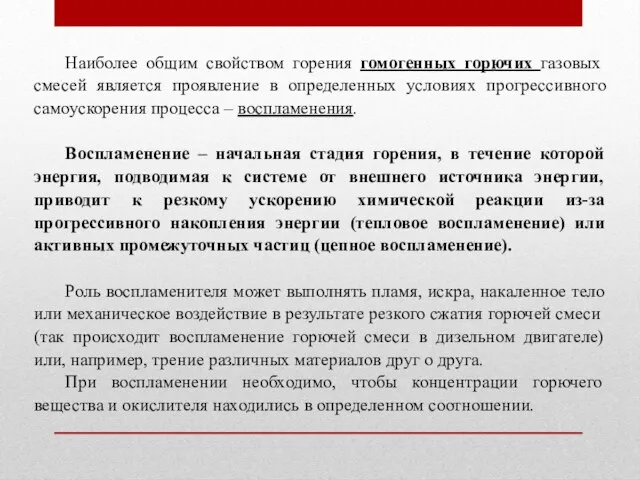 Наиболее общим свойством горения гомогенных горючих газовых смесей является проявление в определенных