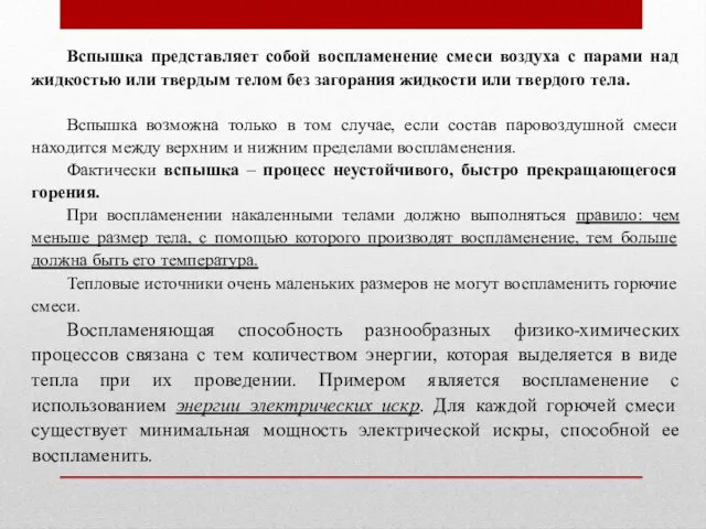 Вспышка представляет собой воспламенение смеси воздуха с парами над жидкостью или твердым