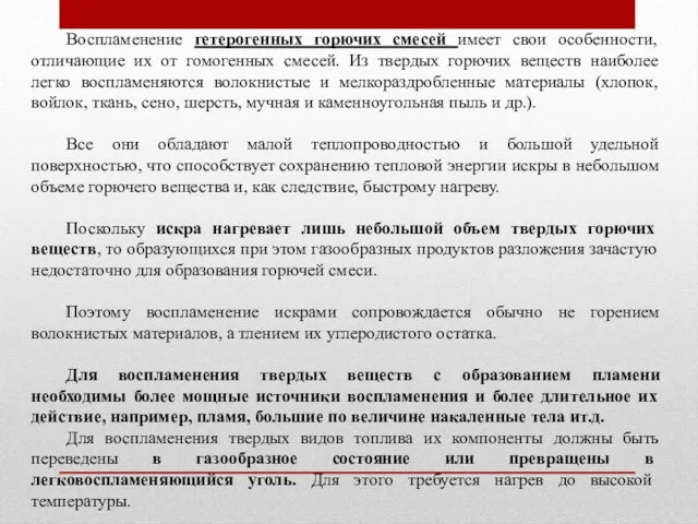 Воспламенение гетерогенных горючих смесей имеет свои особенности, отличающие их от гомогенных смесей.