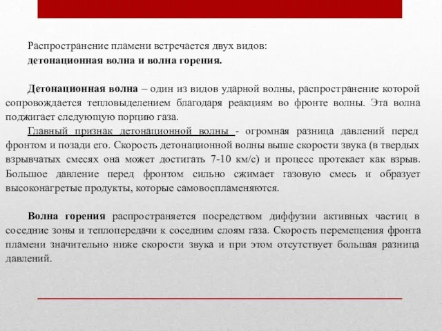 Распространение пламени встречается двух видов: детонационная волна и волна горения. Детонационная волна