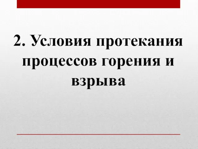 2. Условия протекания процессов горения и взрыва