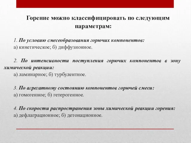 Горение можно классифицировать по следующим параметрам: 1. По условию смесеобразования горючих компонентов: