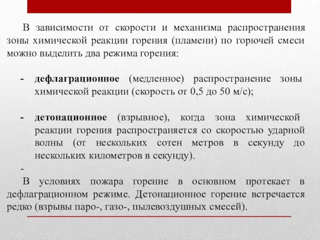 В зависимости от скорости и механизма распространения зоны химической реакции горения (пламени)