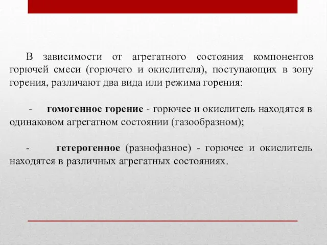 В зависимости от агрегатного состояния компонентов горючей смеси (горючего и окислителя), поступающих