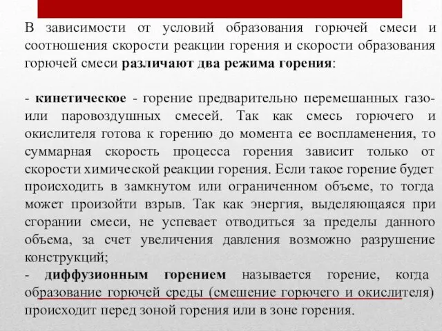 В зависимости от условий образования горючей смеси и соотношения скорости реакции горения