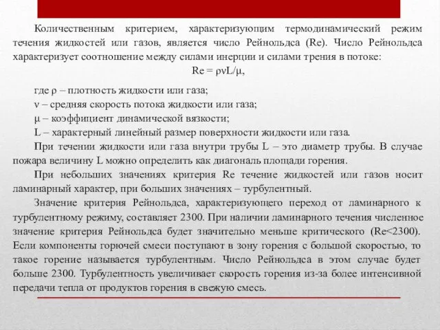 Количественным критерием, характеризующим термодинамический режим течения жидкостей или газов, является число Рейнольдса