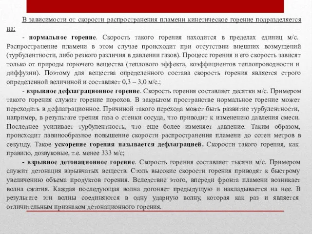 В зависимости от скорости распространения пламени кинетическое горение подразделяется на: - нормальное