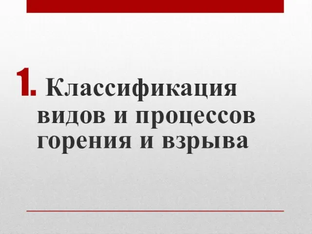 Классификация видов и процессов горения и взрыва