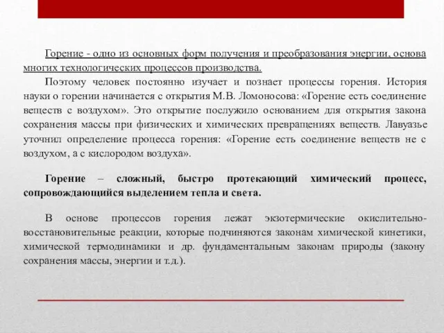 Горение - одно из основных форм получения и преобразования энергии, основа многих