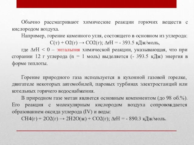 Обычно рассматривают химические реакции горючих веществ с кислородом воздуха. Например, горение каменного