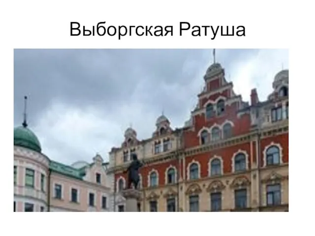 Выборгская Ратуша