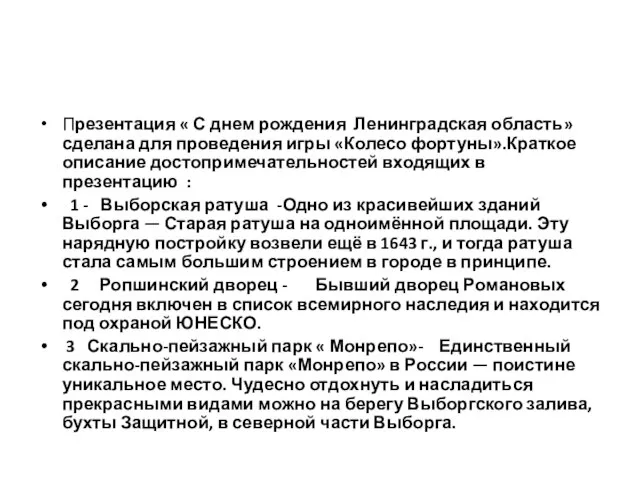 Презентация « С днем рождения Ленинградская область»сделана для проведения игры «Колесо фортуны».Краткое