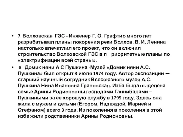 7 Волховская ГЭС - Инженер Г. О. Графтио много лет разрабатывал планы