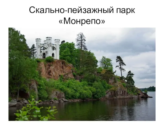 Скально-пейзажный парк «Монрепо»