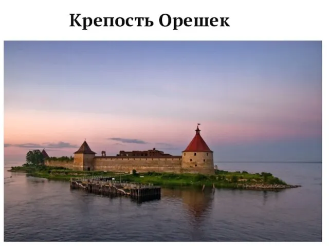 Крепость Орешек