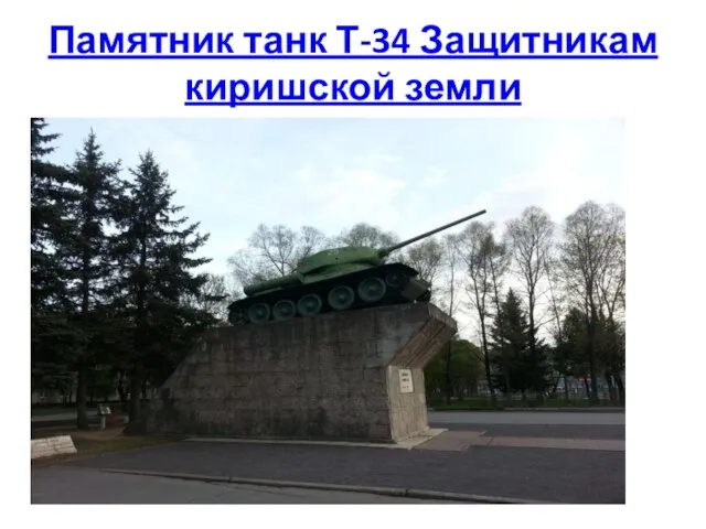 Памятник танк Т-34 Защитникам киришской земли