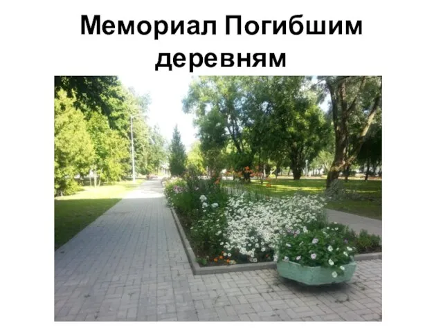 Мемориал Погибшим деревням