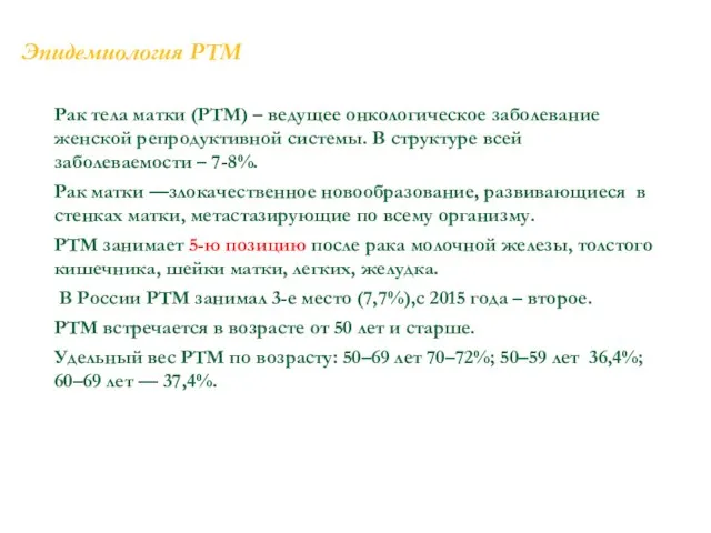 Эпидемиология РТМ Рак тела матки (РТМ) – ведущее онкологическое заболевание женской репродуктивной