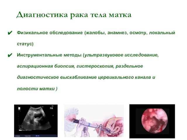 Диагностика рака тела матка Физикальное обследование (жалобы, анамнез, осмотр, локальный статус) Инструментальные