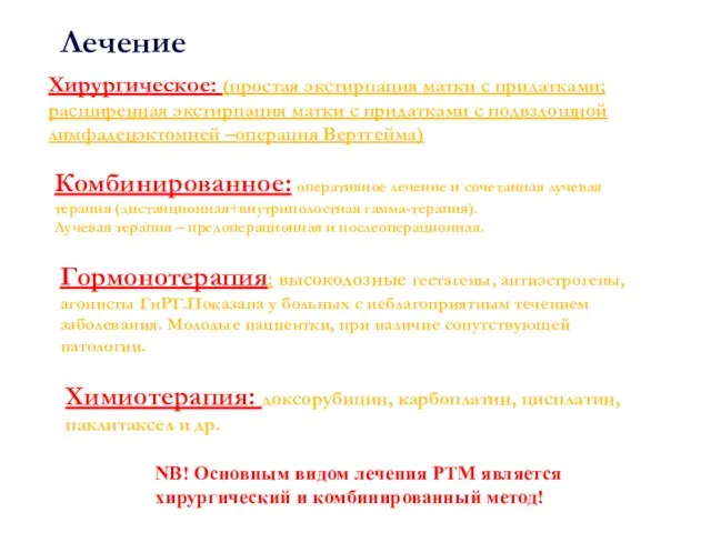 Лечение Хирургическое: (простая экстирпация матки с придатками; расширенная экстирпация матки с придатками