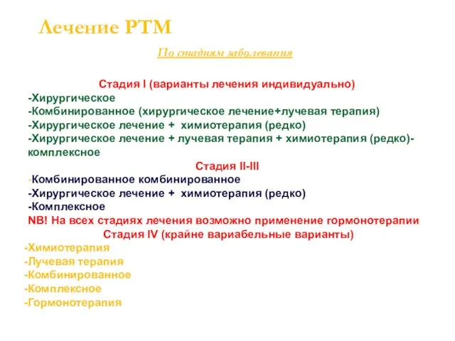 Лечение РТМ По стадиям заболевания Стадия I (варианты лечения индивидуально) -Хирургическое -Комбинированное