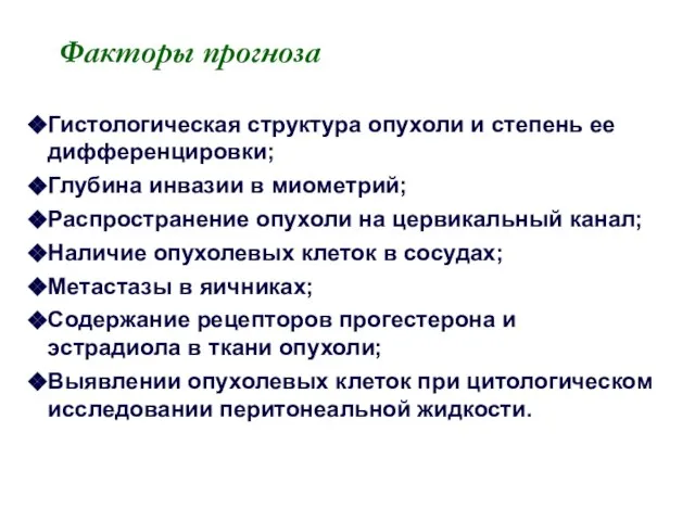 Факторы прогноза Гистологическая структура опухоли и степень ее дифференцировки; Глубина инвазии в