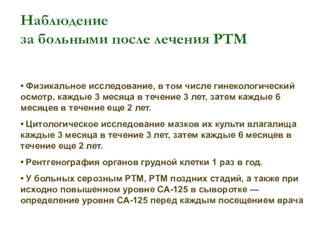 Наблюдение за больными после лечения РТМ • Физикальное исследование, в том числе