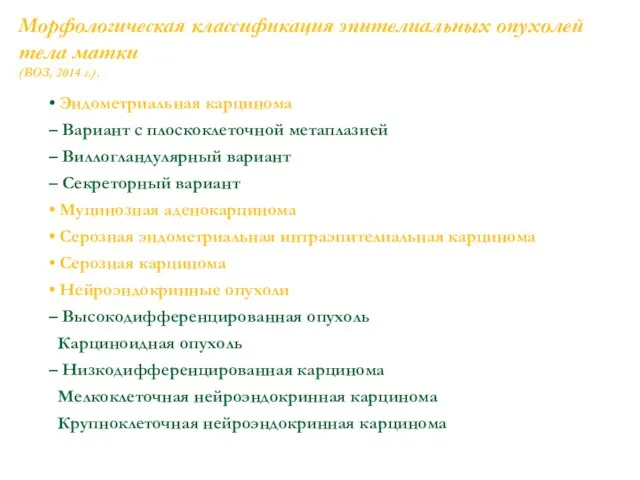 Морфологическая классификация эпителиальных опухолей тела матки (ВОЗ, 2014 г.). • Эндометриальная карцинома