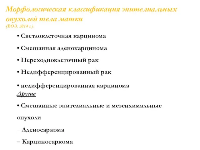 Морфологическая классификация эпителиальных опухолей тела матки (ВОЗ, 2014 г.). • Светлоклеточная карцинома