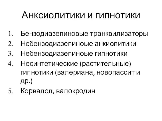 Анксиолитики и гипнотики Бензодиазепиновые транквилизаторы Небензодиазепиноые анкиолитики Небензодиазепиноые гипнотики Несинтетические (растительные) гипнотики