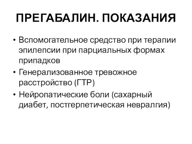 ПРЕГАБАЛИН. ПОКАЗАНИЯ Вспомогательное средство при терапии эпилепсии при парциальных формах припадков Генерализованное