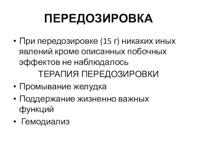 ПЕРЕДОЗИРОВКА При передозировке (15 г) никаких иных явлений кроме описанных побочных эффектов